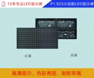 p1.923小間距LED顯示屏 p1.923小間距全彩顯示屏參數(shù)/報價